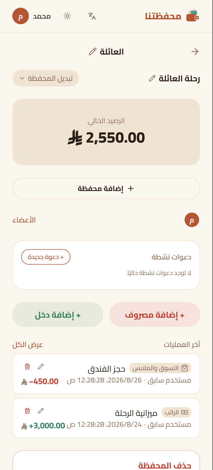لقطة من تطبيق محفظتنا